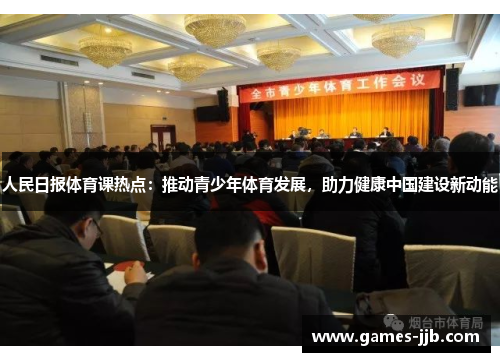 人民日报体育课热点：推动青少年体育发展，助力健康中国建设新动能