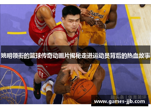 姚明领衔的篮球传奇动画片揭秘走进运动员背后的热血故事