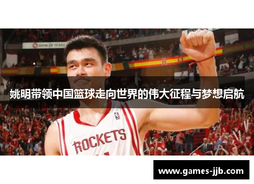 姚明带领中国篮球走向世界的伟大征程与梦想启航
