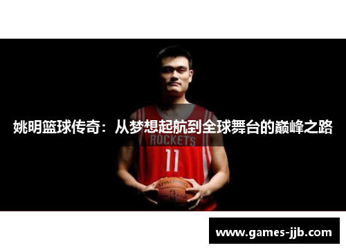 姚明篮球传奇：从梦想起航到全球舞台的巅峰之路