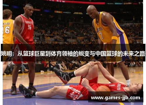 姚明：从篮球巨星到体育领袖的蜕变与中国篮球的未来之路