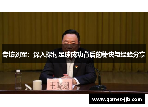 专访刘军：深入探讨足球成功背后的秘诀与经验分享