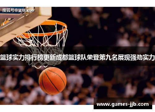 篮球实力排行榜更新成都篮球队荣登第九名展现强劲实力