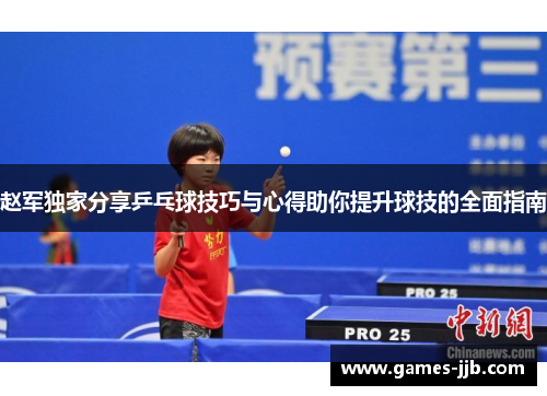 赵军独家分享乒乓球技巧与心得助你提升球技的全面指南