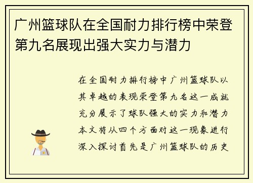 广州篮球队在全国耐力排行榜中荣登第九名展现出强大实力与潜力