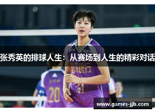 张秀英的排球人生：从赛场到人生的精彩对话