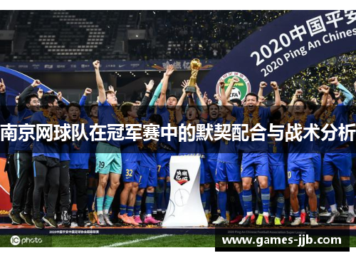 南京网球队在冠军赛中的默契配合与战术分析