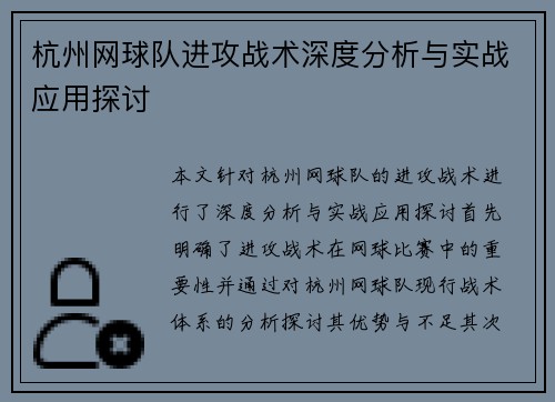 杭州网球队进攻战术深度分析与实战应用探讨