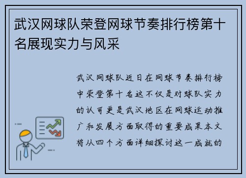 武汉网球队荣登网球节奏排行榜第十名展现实力与风采