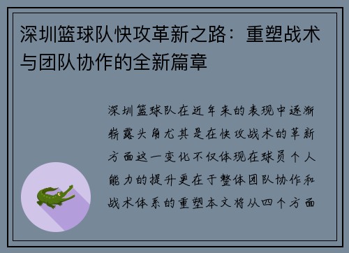 深圳篮球队快攻革新之路：重塑战术与团队协作的全新篇章