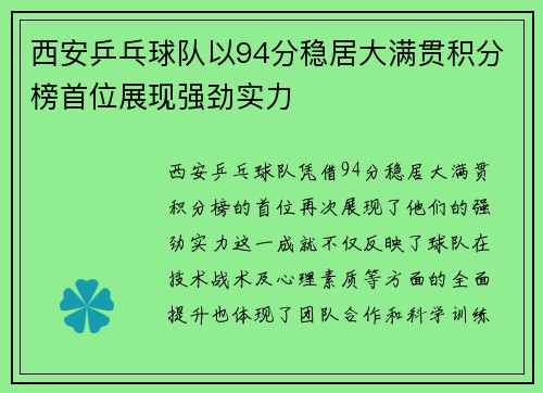 西安乒乓球队以94分稳居大满贯积分榜首位展现强劲实力