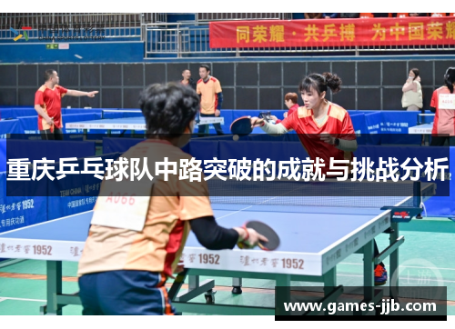 重庆乒乓球队中路突破的成就与挑战分析