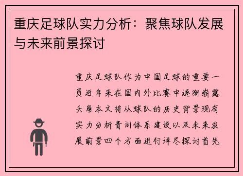 重庆足球队实力分析：聚焦球队发展与未来前景探讨