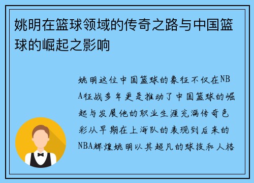 姚明在篮球领域的传奇之路与中国篮球的崛起之影响