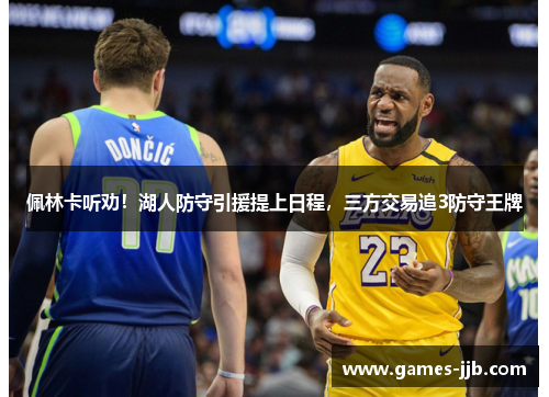 佩林卡听劝！湖人防守引援提上日程，三方交易追3防守王牌