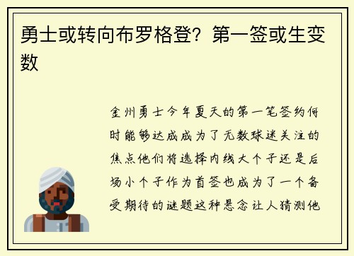 勇士或转向布罗格登？第一签或生变数