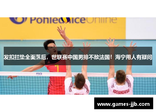 发扣拦垫全面落后，世联赛中国男排不敌法国！海宁用人有疑问