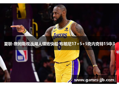 夏联-詹姆斯观战湖人惜败快船 布朗尼17+5+5克内克特15中3