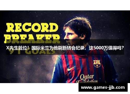 X先生就位！国际米兰为他刷新转会纪录，这5000万值得吗？
