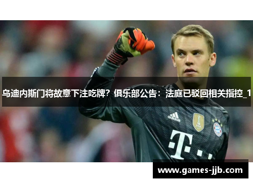 乌迪内斯门将故意下注吃牌？俱乐部公告：法庭已驳回相关指控_1