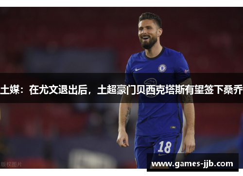 土媒：在尤文退出后，土超豪门贝西克塔斯有望签下桑乔