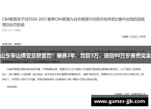 山东泰山遭亚足联重罚！禁赛2年，罚款5万，退回80万参赛费奖金