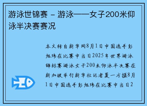游泳世锦赛 - 游泳——女子200米仰泳半决赛赛况