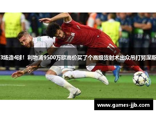 3场造4球！利物浦9500万欧高价买了个高级货射术出众吊打努涅斯