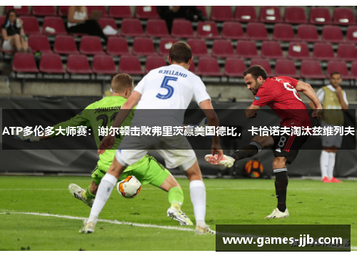 ATP多伦多大师赛：谢尔顿击败弗里茨赢美国德比，卡恰诺夫淘汰兹维列夫