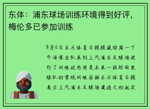 东体：浦东球场训练环境得到好评，梅伦多已参加训练
