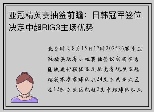 亚冠精英赛抽签前瞻：日韩冠军签位决定中超BIG3主场优势