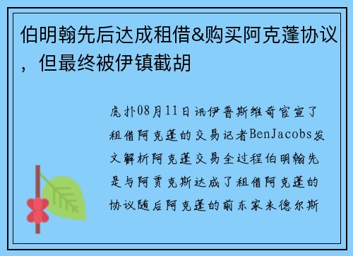 伯明翰先后达成租借&购买阿克蓬协议，但最终被伊镇截胡