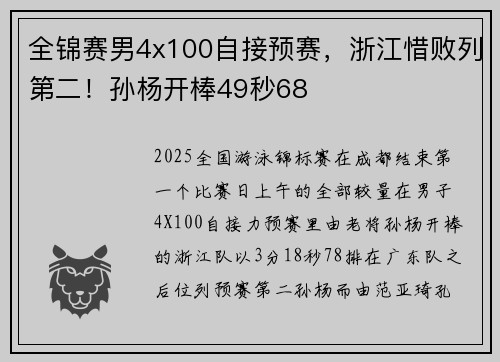 全锦赛男4x100自接预赛，浙江惜败列第二！孙杨开棒49秒68