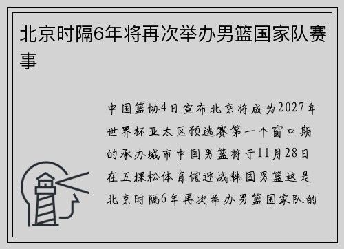 北京时隔6年将再次举办男篮国家队赛事