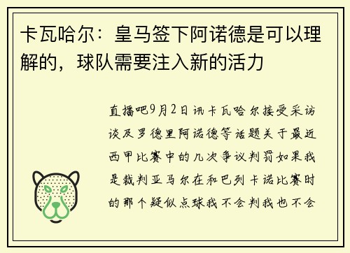 卡瓦哈尔：皇马签下阿诺德是可以理解的，球队需要注入新的活力